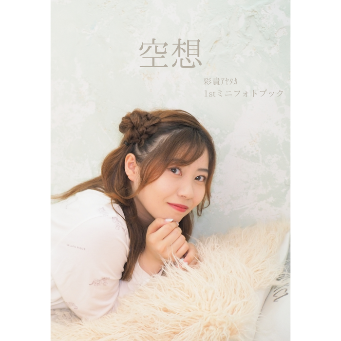 【FC限定版】彩貴アヤタカ1stミニフォトブック
