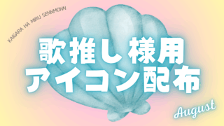 ColorSing 2025年8月 歌推しアイコン特典