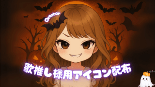 ColorSing 2025年10月 歌推しアイコン特典