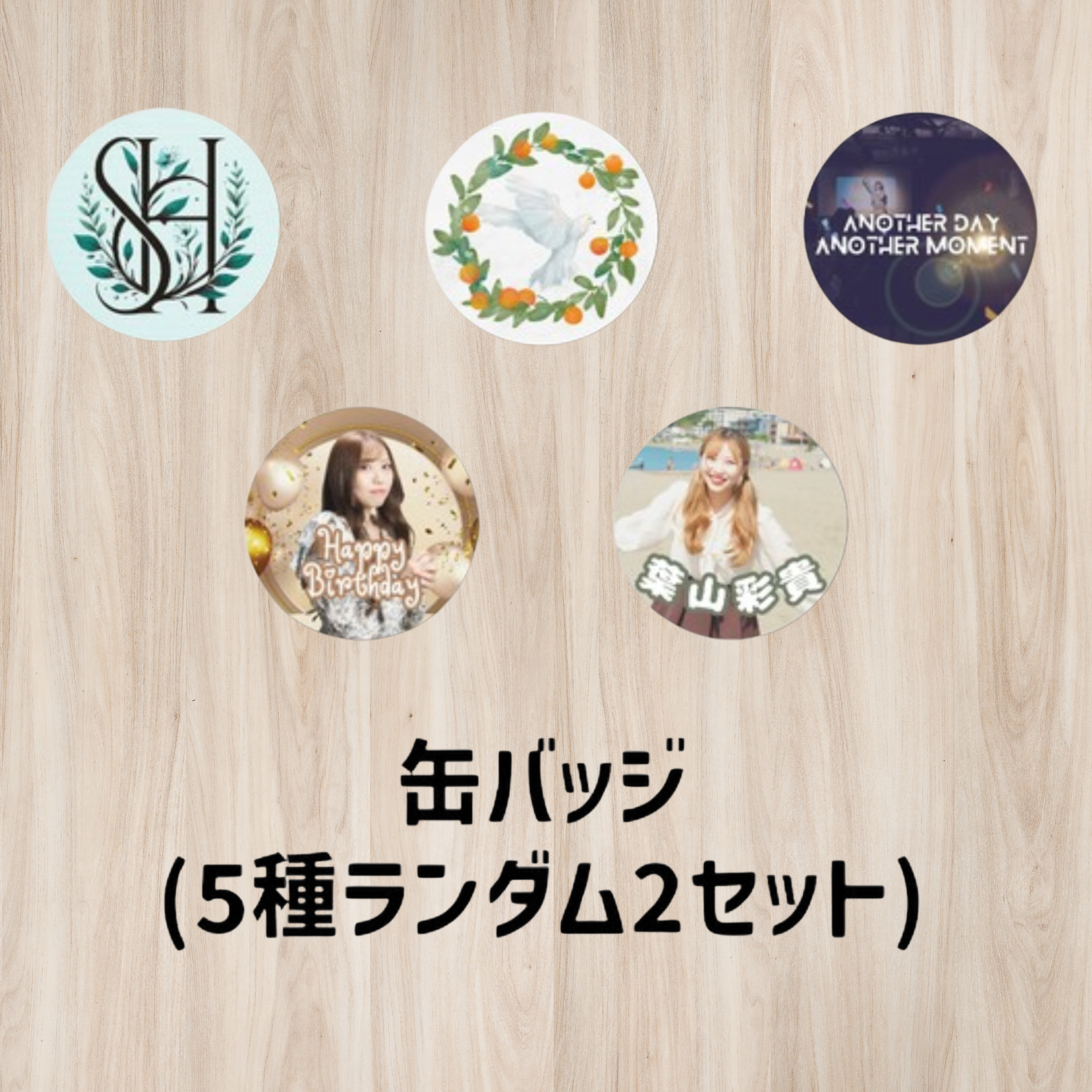 【公式グッズ】ランダム缶バッジ