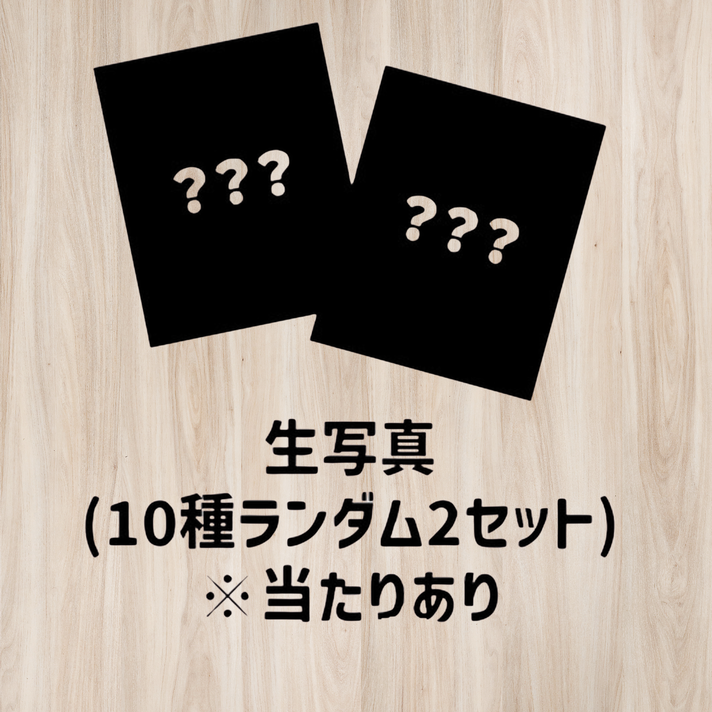【公式グッズ】ランダム生写真