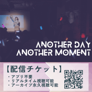～配信チケット～生誕記念ワンマンライブ【Another Day Another Moment】