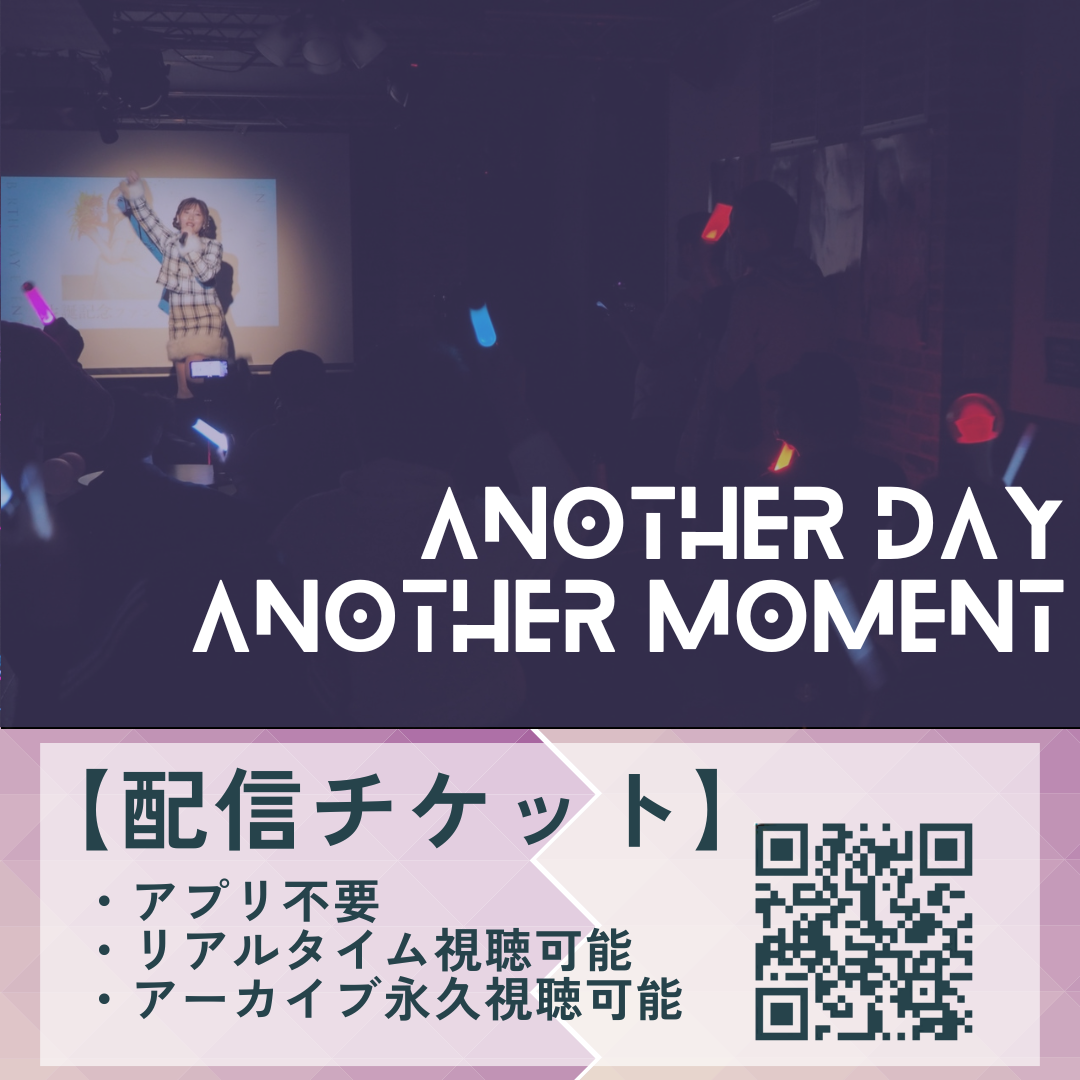 ~配信チケット~生誕記念ワンマンライブ【Another Day Another Moment】