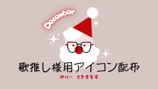 ColorSing 2025年12月 歌推しアイコン特典