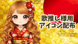 ColorSing 2026年1月 歌推しアイコン特典