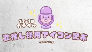 ColorSing 2026年2月 歌推しアイコン特典