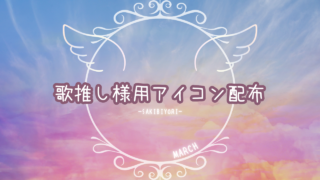 ColorSing 2026年3月 歌推しアイコン特典