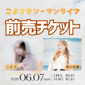 【こよさきツーマンライブ】前売チケット