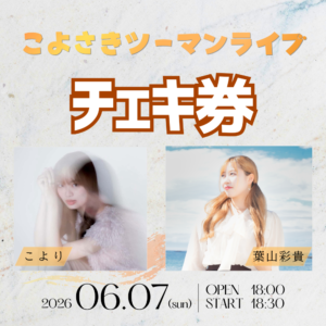 【こよさきツーマンライブ】当日撮り下ろしチェキ券（ソロ・囲み）