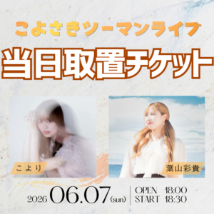 【こよさきツーマンライブ】当日取置チケット
