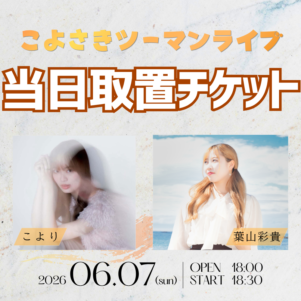 【こよさきツーマンライブ】当日取置チケット