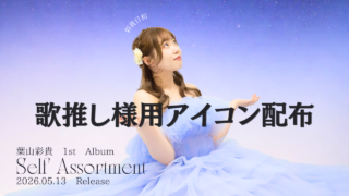 ColorSing 2026年5月 歌推しアイコン特典