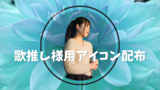 ColorSing 2026年4月 歌推しアイコン特典