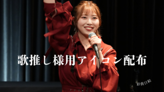 ColorSing 2026年6月 歌推しアイコン特典