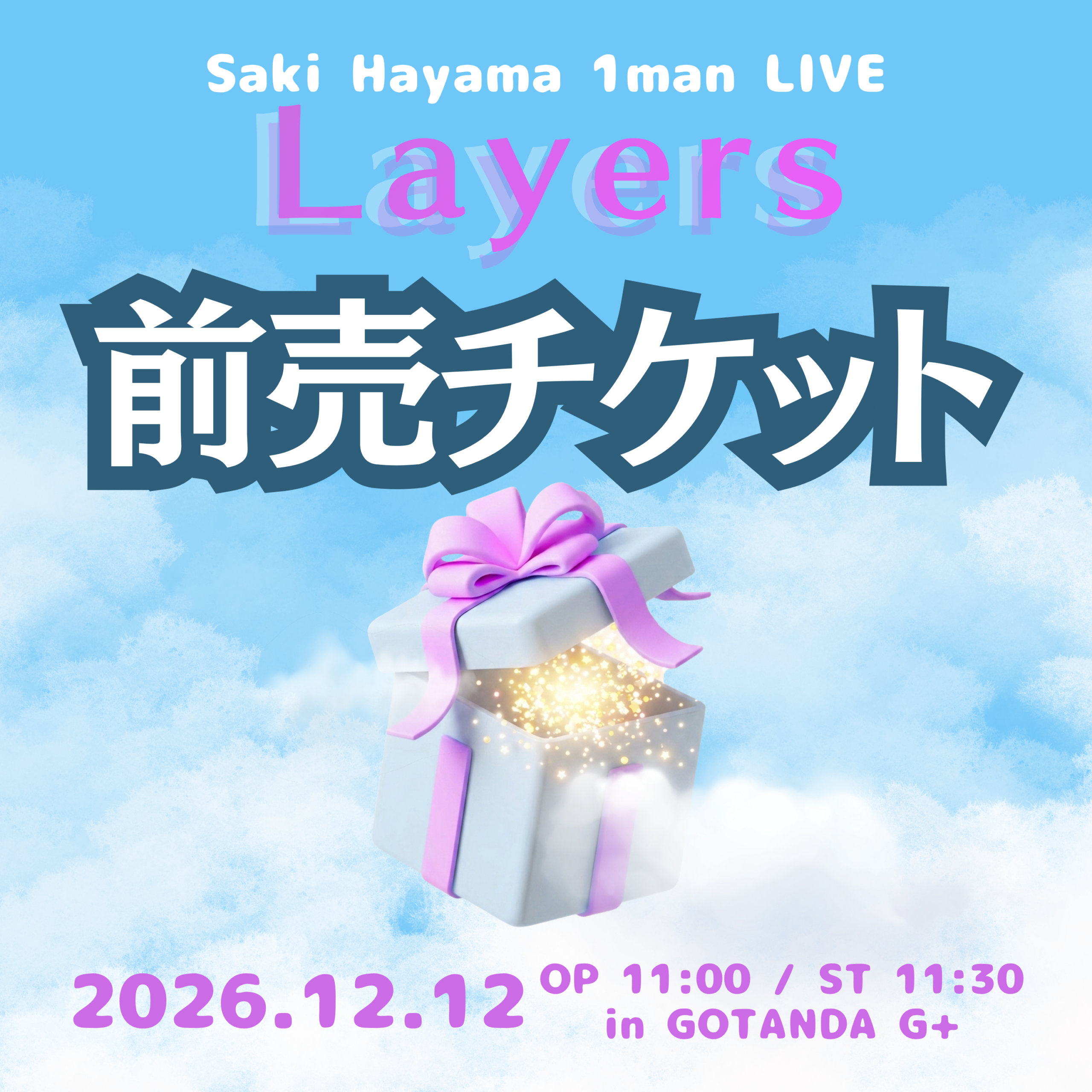 【葉山彩貴ワンマンライブLayers】前売チケット