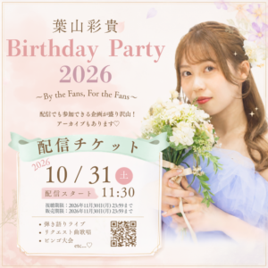 【配信チケット】葉山彩貴Birthday Party 2026 〜By the Fans, For the Fans〜